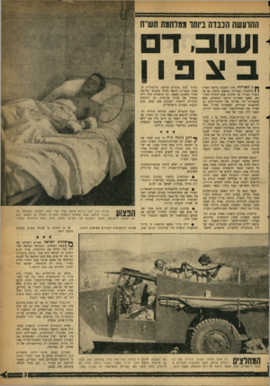 העולם הזה - גליון 1106 - 10 בדצמבר 1958 - עמוד 3 | ההרעשה הכבדה ביותו וגמרחגת תש״ ח ושוב ך • ג האורות נחוג השבוע ברחבי הארץ 1 1כהלכתו: באורות ובגשמי ברכה. גם על הגבול הסורי, על אומות אגם החולה המיובש, שפעו