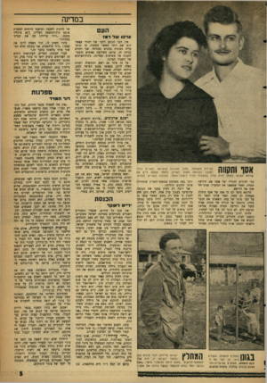 העולם הזה - גליון 1106 - 10 בדצמבר 1958 - עמוד 5 | במדינה העם ערכו של ד*1 אסו ותקווה בצילום משפחתי, ,מתוך האלבום המשותף . .השניים נולדו וחוננו בקבוצת משמר. השרון, ולאחר שאסף סיים את שרותו הצבאי כצנחן והיה צורן