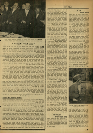 העולם הזה - גליון 1106 - 10 בדצמבר 1958 - עמוד 6 | במרינה מדע מוריד הג ש .לאחר הסערה והקור בא הגשם. בערים הסתתרו אנשים בפתחי חנויות, מתחת לגגוני בד וקמרוני עמודים, וחייכו במשובת ילדים אל הגשם היורד. בכפר,