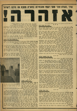 העולם הזה - גליון 1106 - 10 בדצמבר 1958 - עמוד 7 | עוון ״השלם חוה״ מוסו ושמין מהבחירות בנאויס ומסכם את הלקח לישואד ידוע מראש. אולם ככל שמתקדם היום, כן נעשות התוצאות מזעזעות יותר. חבריו של שמעץ פר8 ך • פני חצי