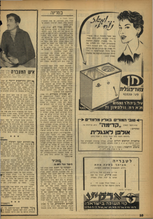 העולם הזה - גליון 1107 - 17 בדצמבר 1958 - עמוד 10 | במדינה (המשך מעמוד )9 מאז שאני מכבסת ב״חך צנטרי־פוגלית׳ הכביסה קלה ונוחה מאוד׳ כי ״חך מכבסת׳ שוטפת וסוחטת אוטומטית, ועלי רק לתלות את הכביסה .״חך היא המכונה