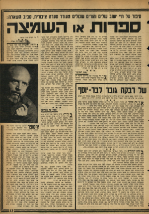 העולם הזה - גליון 1107 - 17 בדצמבר 1958 - עמוד 13 | סיטר עד ח״ ישוב שרים והווים שבורים גשרו סערה ציבורית, סביב השאלה: ספרותא השמצה חיים בפרובינציה קטנה ובכל דבר שסופר נוגע בו מוצאים אנשים חיים ועלילות חיות