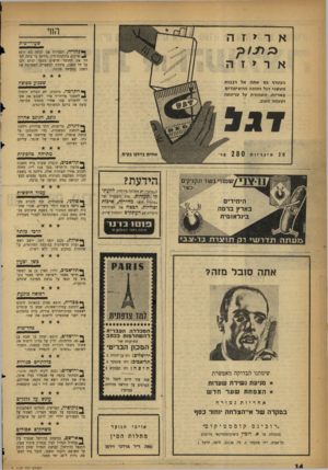העולם הזה - גליון 1107 - 17 בדצמבר 1958 - עמוד 14 | החי אריזה שעורי־בית אריזה •יינהריה, הסבירה אם לבתה בת ה־10 1פרקים בהלכות־מין, גילתה כי בתה למדה את החומר חדשים מספר קודם לכן על ידי השכן, מיהרה למשטרה, האשימה