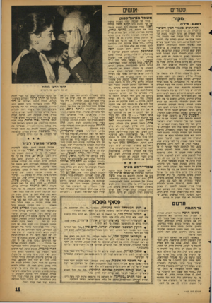 העולם הזה - גליון 1107 - 17 בדצמבר 1958 - עמוד 15 | ספרים מקור הפגם: מילה החיתופים באברי המץ והציבי־ליזציה (צ. בר־טובוז 208 ,עמודים) זהו ספר שאפילו אם תרצה לקנותו בחנות הכפרים׳ לא תוכל לעשות זאת. מסתבר שהמחבר