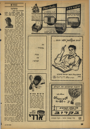 העולם הזה - גליון 1107 - 17 בדצמבר 1958 - עמוד 16 | ספורם כדו רגל י• זינדזזר 3מנו רו ת 2רמי קול אנטנה פריט מסתובבת. מ ב טי ח ק לי טהללא פגי מ ת על ג לי םקצ רי ם ו בינוני ם מדחיקהאת רוב ההפר עו ת. מ ר חי ב ג לי ם