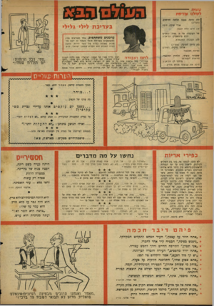 העולם הזה - גליון 1107 - 17 בדצמבר 1958 - עמוד 20 | טעית לעולס *זד?ך ת יוה היתה בגבם שלשה חרושים. (מעריב) אורי שיקה, חיפה אין חדש תחת הגבס. ב ע ריכ ת לילי *לילי שר העובדה, מר מ. נמיר( .הארץ) יורם ברנשטיין,