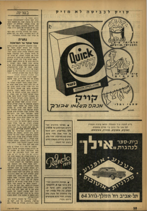 העולם הזה - גליון 1108 - 24 בדצמבר 1958 - עמוד 10 | קויק לכביסה מזיק בסדינה (המשך מעמוד )8 קראו ראשי הסיעות האופוזיציוניות לכינוס־חירום של מועצת העיר. אך היהפוך חושי את עורוז בבטחון האופייני לו, התעלם חושי