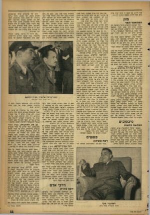 העולם הזה - גליון 1108 - 24 בדצמבר 1958 - עמוד 11 | אלף לירות. אך הצעה זו היתה יקרה עדיין ב־ 30 אלף לירות מהצעת החברה להנדסה, מזון הפל אפל המר אחד האנשים הדואגים ביותר בישראל היה השבוע אהרן כהן 50 מוכר הפלאפל