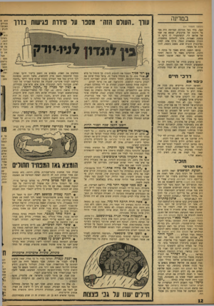 העולם הזה - גליון 1108 - 24 בדצמבר 1958 - עמוד 12 | במדינה (המשך מעמוד זז) תעה. בידי בעל הקיוסק המרומה היה מספר דרכונו של מרקוביץ, שנשא את שמו של אליאס לוי. לכשהתברר לו היקף ה־עיסקה האמיתי, מיהר להתלונן במשטרה.