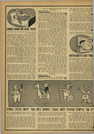 העולם הזה - גליון 1108 - 24 בדצמבר 1958 - עמוד 13 | משתכר כ־ 400ל״י לחודש אחרי תשלום אוכל, בושת. כרגע הוא חי עם אשתו הגרמנית, בת חנה צבאי בריטי בגרמניה. אולם חלום חייו הוא ; רב־סמל, לקבל פנסיה ולפתוח בית־מרזח. ^