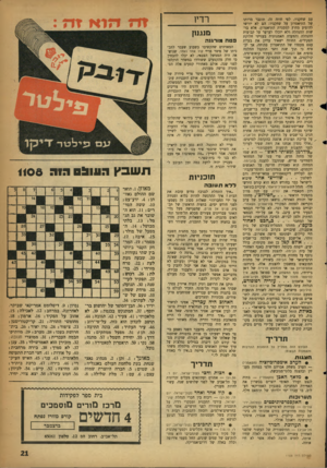 העולם הזה - גליון 1108 - 24 בדצמבר 1958 - עמוד 21 | עם שחקניו. לפי חוזה זה׳ תוגבר מרותו של התיאטרון על שחקניו: הם לא יורשו להופיע מחוץ למסגרת התיאטרון, אלא ברשות ההנהלה ולא יוכלו לערער על קביעות ההנהלה והוועדה