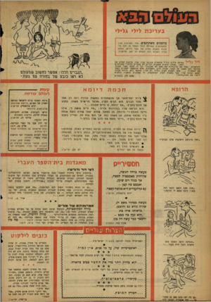 העולם הזה - גליון 1108 - 24 בדצמבר 1958 - עמוד 24 | בעריכת לילי גלי>י מוזמנים משתתפים. אחד הקוראים מבין ׳ המשתתפים בשליחת חומר לעמוד זה יזכה מדי שבוע בשבוע בפרס של עשר לירות. הזונה בפרס השבוע הוא הקורא דב זקן,