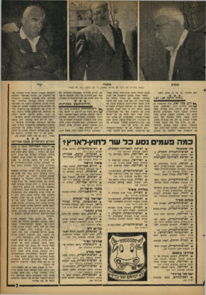 העולם הזה - גליון 1108 - 24 בדצמבר 1958 - עמוד 7 | אשכול בנטוב בשנת בחירות לא ניגבו את פניהם ושתקו, כי אם צעקו. :זה לא גשם!׳ היא תיסוג.״ כך, על כל פנים׳ קיוזה. גולדה חרקה שן: לא: ** דוע, ככל זאת, פרץ הסיכסוך?