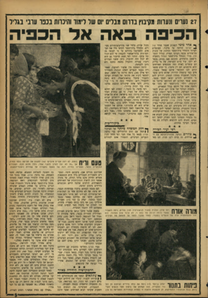 העולם הזה - גליון 1108 - 24 בדצמבר 1958 - עמוד 9 | 27 נערים ונערות מקיבוץ בדרום מבלים יום של לימוד והיכרות בכפו ערבי בגליל הכיפה באה אד הכפיה ף • אחד מימי השבוע שעבר שידר קול 2ישראל הודעה על ביקור, שעומדים