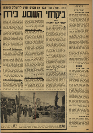 העולם הזה - גליון 1109 - 31 בדצמבר 1958 - עמוד 10 | במדינה דר כי חיים כתב ״העולם ה!ה״ עבר את הקווים והגיע לירושלים ולעמאן השבוע ביודן אחמד ונורה בדרג ה עד מלחמת־השחרור לא נבדל אחמד עלי אגוזני מחבריו הנערים, בני