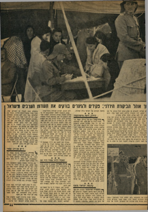 העולם הזה - גליון 1109 - 31 בדצמבר 1958 - עמוד 11 | וו אוהל הביקורת רוירד1י: פקידים ולגיונר, בורקים את תעודות העונים מישראל לא הצליחו להתגייס או שלא הגיעו לגיל הגיוס. כל זמן ו יחפים׳ יהיו לחוסיין חיילים והוא