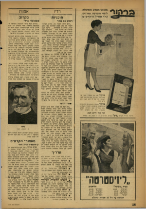 העולם הזה - גליון 1109 - 31 בדצמבר 1958 - עמוד 16 | החומר החדש והמעולה לנקוי והברקת מקררים כ לי אמילורהיטים ב ר קו ד מגן על המקרר מפני תוצאות של רטיבות ועל הרהיטים מפני רקבון. יחד עם זה הוא מקנה להם ברק נהדר. ב