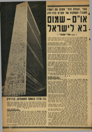 העולם הזה - גליון 1109 - 31 בדצמבר 1958 - עמוד 3 | עורר..העולם הזה״ מסנם את ושמין ממגוד־השחקים של האדם בניו־יודק או״ ם-שמום בא דישואל ־־ מאת אורי א סרי - ך • ם יו ש בי ם בחצי גורן עגולה. ממול נשיא המועצה, לידו