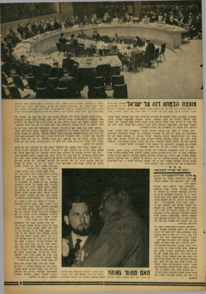 העולם הזה - גליון 1109 - 31 בדצמבר 1958 - עמוד 5 | מועצת הבטחוו דנה על ישראל 355 רע״ם. ליד השולחן יושבים, בכיוון השעון: נציגי קולומביה, צרפת, האשם גיוואד מעיראק, נציגי לאוס ופנמה, דאג האמרשילד מכרסם את אצבעו,