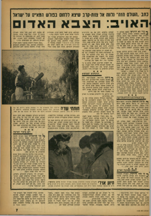 העולם הזה - גליון 1109 - 31 בדצמבר 1958 - עמוד 7 | נתב ״העולם הזה׳ נלווה אל צוות־קוב שיצא ללחש בבולש המאיים על ישראל האויב: הצבא האדום ך* עיר לא הרגישו כמעט בכלום. ה־ • 1אנשים המשיכו לחיות כרגיל, לעבוד ולבלות.