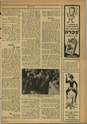 העולם הזה - גליון 1109 - 31 בדצמבר 1958 - עמוד 8 | במרמה (המשך נזענזוד )7 נפגע מרסיס ועודדתיו להתקדם לאט, לאט. אך נדהמתי ונרעשתי לשמוע את תשובתו — תוך שריקות הפגזים וקולות הנפץ — ״אני שוכב עליך, שלא תפג ע