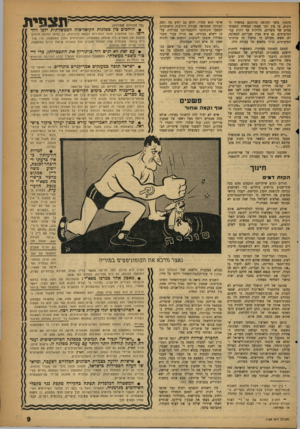 העולם הזה - גליון 1109 - 31 בדצמבר 1958 - עמוד 9 | פקפקו משך תקופת כהונתם במשרד הדתות, כי בין יתר שטחי המחייה המצומצמים של משרדם, כלולות אף דתות בני־המיעוטים. גם איש מבין חבריהם למפלגה, לא חשש מעולם כי טיפול זה