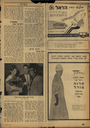 העולם הזה - גליון 1110 - 7 בינואר 1959 - עמוד 12 | יי׳ /הראל במדינה גם בשעות הגסיעה אל תהיה מנותק מן העולם — רדיו ״הראל־ עם חמשה כפתורי בקורת ינעים לך הנסיעה ויסיג כל מתיחות! פ ר עונז אלי־ המינוי - ?יבלה