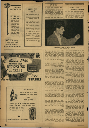 העולם הזה - גליון 1110 - 7 בינואר 1959 - עמוד 13 | תמהרי לקורס הקצינים ולקריירה מזהירה במשטרה. דרכי אד מותדם • סעיף •״ח מכונית חברת האשלג עצרה בפתח המפצל׳ פלטה עשרות פועלים למשמרת הבוקר. עובדי בית־המלאכה שפתחו