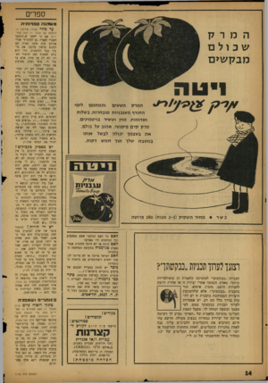 העולם הזה - גליון 1110 - 7 בינואר 1959 - עמוד 14 | ספרים m m uwספרותית עד מחר (אורי אורלב — המרק ש כו ל ם מבקשים נינוה p n p ה מרק ה ט עי םוהמחמםל»מ» החורף מ עג בניו ת מובחרות, ב שלות ואדומו ת. מזין וע שיר בוי