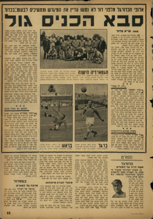 העולם הזה - גליון 1110 - 7 בינואר 1959 - עמוד 15 | אלופי הכדורגל מלטי דוו לא נטשו עדייו את המיגוש וממשיכים לבעוט:בכדור באה כני ס גו ל שייע ג ל 1ד מאת י עם, כשהייתי עוד קטנצ׳יק, הייתי משוגע לכדורגל. הייתי גר על