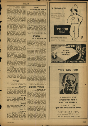 העולם הזה - גליון 1110 - 7 בינואר 1959 - עמוד 16 | אמנות מלן מאמינות בי כי רק טקסטיל שמפו מנקה דברי צמר, משי וכל האריגים העדינים באחריות, בעדינות וביסודיות. הצגות מי אמרש הי א ש חו ר ה * חשכת השחורה (אהל) היא