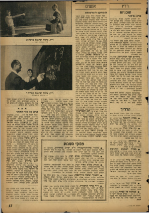 העולם הזה - גליון 1110 - 7 בינואר 1959 - עמוד 17 | רדיו אנשים תוכניות ה 11ח ר,ווהפרסומת מרוץ ב ־ דו ר רק לעיתים רחוקות מסוגל קול־ישראל לגרום הפתעה למאזיניו. אחת מעיתים רחו קות אלה חלה בשבת האחרונה. בצנעה, ללא