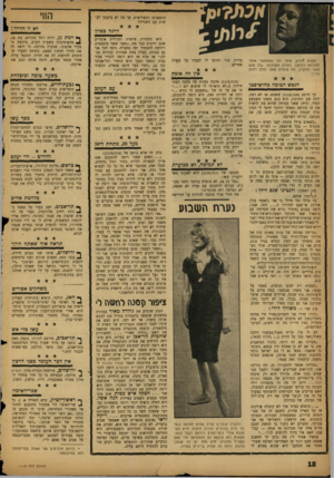 העולם הזה - גליון 1110 - 7 בינואר 1959 - עמוד 18 | החי הראשונה והשלישית, אך מה יש בדעתך לעשות עם השנייה? לא זו חדיד ! דרגה בסלץ פשוט 5ותוק, אותו נער ששמעתי אומר לחברתו בחושן, באולם הקולנוע :״כל פעם שאני מתקרב,