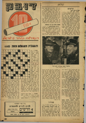 העולם הזה - גליון 1110 - 7 בינואר 1959 - עמוד 19 | קולנוע סרטים אנרכיזם חוק החוק הוא חוק (אופיר, תל־אביב; צרפת) היא כאמירה משעשעת המהתלת בשתי הצרות העקריות של העולם המודרני — הגבולות והנשואין. היא שמה ללעג כמעט