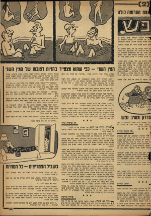 העולם הזה - גליון 1111 - 14 בינואר 1959 - עמוד 11 | מת הערומה נולה |ף ארחת חייכנית ונעימה. שקט, פחות או וכות עם שמיכות — נכנסות ויוצאות מן *שה עטופה במגבת ארוכה, טופפת בקפקפים. טעם לבקש אמבט פרטי. לא מעניין.
