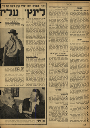 העולם הזה - גליון 1111 - 14 בינואר 1959 - עמוד 12 | אמנות הצגות לאשב רו אתהכלים לאלצאתמןהב לי ם (להקת הנח״ל) היתד. הצגה שהוכיחה את כוחה האדיר של מסורת תיאטרונית: שחקנים חדשים בחלקם, במאי חדש לחלוטין — חדש במקצוע