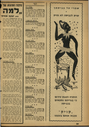 העולם הזה - גליון 1111 - 14 בינואר 1959 - עמוד 14 | הווי שמרי על כביסתך קויק לכביסה לא מזיק עבודה זרה תל״אביב, התקהלו אנשים סביב אדם J Iשכרע על המדרכה בכיכר דיזנגוף, ניע־נע את גופו כמו מטורף בלי להרים את ראשו