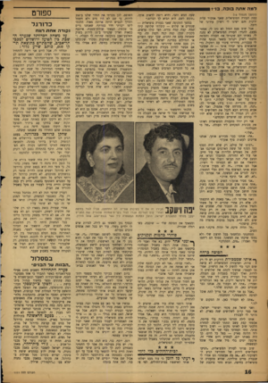העולם הזה - גליון 1111 - 14 בינואר 1959 - עמוד 16 | למהאתהבובה, בניי (המוסך מעמוד ) 15 כמת העזרה הסוציאלית שאני אמכור עליה ירקות והם ישיגו לי רשיון עירוני של רוכל. אבל שוב פעם המזל לא נתן לי. אפשר בעצם, להגיד: