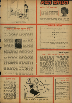 העולם הזה - גליון 1111 - 14 בינואר 1959 - עמוד 20 | ב ע רי ב ת לילי גלילי מוזמנים משתתפים. אחד הקוראים מבין ה מ שתתפי ם בשליזזת מז מ ר לעמוד זה יזכה מדי שבוע בפרס עשר לירות. התחלקו בפרס השבוע: מרדכי לבנון, חיפ