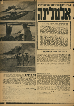 העולם הזה - גליון 1111 - 14 בינואר 1959 - עמוד 3 | כמו אניית־הרפאים האגדית, המהלכת כצללית בים האינ־סוף, שטה לה אניית־הנחיתה ״אלטלנה״ בפינות הבלתי־צפויות כיותר של הנוף הישראלי. בשבוע שעבר צץ צילה פעם נוספת