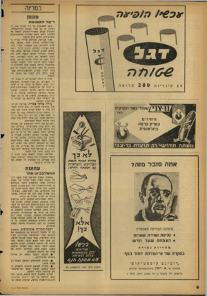 העולם הזה - גליון 1111 - 14 בינואר 1959 - עמוד 6 | במדינה נוענזן רי קו דהאצבעות שמורי בשרתקניקיס כשר היוזידים בארץ ברמה בינלאומית תוזגדת בד• אתה סובל מזה? כקלות תפתח קופסת הסרדינים הישראלית עם המפתח החדש: כשם