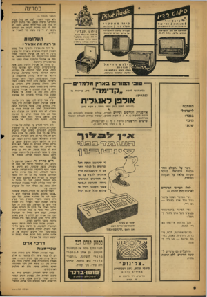 העולם הזה - גליון 1111 - 14 בינואר 1959 - עמוד 8 | במדינה י %ז » גדז 1ו 8מנו רו ת 2רמי מול תנטגת פריט מסתובבת. מרחיקהאח רוב ההפר עו ת. מרחיבג לי ם. צליל •HI-FI מ ב טי ה ק לי ט ה ללא פני מ ה על ג לי םקצ רי