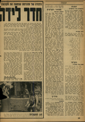 העולם הזה - גליון 1112 - 21 בינואר 1959 - עמוד 14 | אמנות הצגות נציגתה עלי אדמות — סופה, כרגיל, לנצח ולקבור תחתיה את העומדים על דרכה. תיאטרון בל• תיאטרון ממזרח וממערב (מסכלת) הוא ערב מאחורי הקלעים מערכונים של
