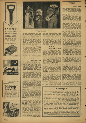 העולם הזה - גליון 1112 - 21 בינואר 1959 - עמוד 17 | אנשים צבעה עיני ם זכרונות רחוקים, מתקופת מלחמת העולם הראשונה, העלה השבוע הסופר א בי גדור ״ מאירי במסיבה חגיגית. לבוש מעיל צהוב ומגבעת שהסתירה את מחצית פניו,
