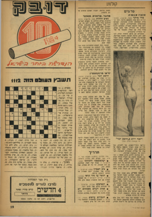 העולם הזה - גליון 1112 - 21 בינואר 1959 - עמוד 19 | קולנוע ס ר טי ם אהבה mzKת סודי כיותר (תמר, תל־אביב; ארצות־הברית) הוא ענין משעשע ביותר. זוהי קומדיה המאיימת להיות שיגרתית ושטוחה כבנות־מינה ההוליבודיות, הופכת