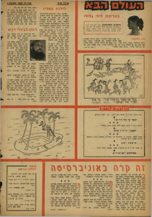 העולם הזה - גליון 1112 - 21 בינואר 1959 - עמוד 20 | מידז ש ר לילות פאריז כשהוצג הסרט המפורסם ״כרמן ג׳ונם״ לראשונה בתל־אביב, לא יכלתי לראותו. אין אני זוכר משום מה. אחר כך כ־סרו לי ידידי הטובים מה הפסדתי, ומלאתי