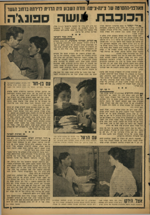 העולם הזה - גליון 1112 - 21 בינואר 1959 - עמוד 9 | מאולפני-ההש־טה של צ״נה־צ־יטה חזרה השבוע היה הררית לדירתה ברחוב הגשר הכוכבת *.ושה ספונגיה »« ארי לעצמך מי נמצא בצרכניה,״ התרגשה עקרת־ בית בצרכניה של שיכון מפ׳׳ם