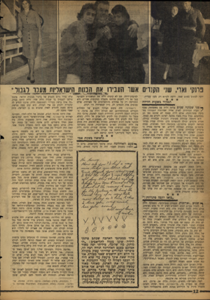 העולם הזה - גליון 1113 - 28 בינואר 1959 - עמוד 12 | פרנקי ואוי, שני הקנדים אשר העבירו את הבנות הישראליות מעכו לגבול ידעה לכתוב בשום שפה, וידעה לקרוא רק מעט עברית. תפקיד בשעות הלידה י פני שמונה שנים עלתה דליה עם