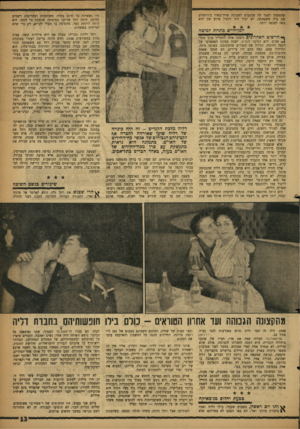 העולם הזה - גליון 1113 - 28 בינואר 1959 - עמוד 13 | שהמשיך לשגר לה מכתבים לשכונת שייך־באדר בירושלים שם גרה משפחתה, לא יכול היה להבין מדוע אין היא באה לפגשו יותר. היו נשארות כל היום בחדר, משוחחות ומחליפות רשמים
