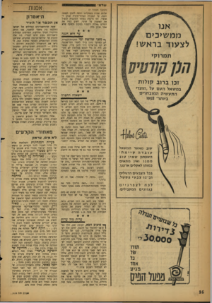 העולם הזה - גליון 1113 - 28 בינואר 1959 - עמוד 16 | שדמי (המשך מעמוד )7 שלוש שעות במפקדתו וניסה להכין לעצמו הגנה, על הפקודה הבלתי־הוקית שנתן לאנשיו. ואז נרקמה במוחו התוכנית לטפול את האשמה על שדמי, לשים בפיו את